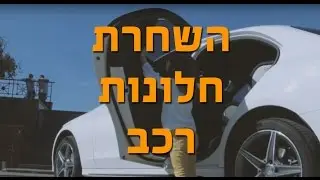 השחרת חלונות לרכב - וילונות מגנטיים של טרוקוט