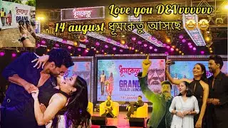 DHUMKETU grand trailer launch 🤩🤩দশ বছর পর দুজনে আবার একসাথে 🤩❤️🧿 সবটা আছে এই ভিডিও তে 🥺❤️