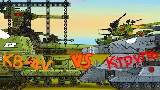 КВ-4V VS Ктруль - Мультики про танки