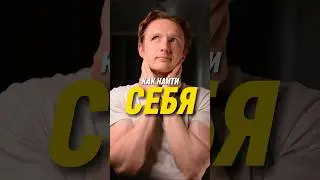 Как найти себя?