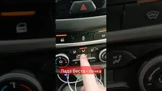 Лада Веста , плохо работает печка. 