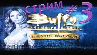 Стрим 3 Buffy the Vampire Slayer: Chaos Bleeds Playstation 2 PCSX2