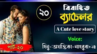 বিবাহিত ব্যাচেলর। Part-20।A cute love story। Ft: Himu-Ayantika-Mahbuba-Ashik +50! Siam Editing