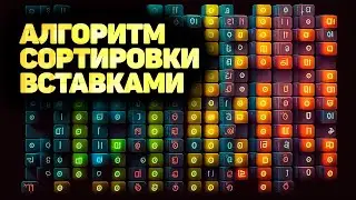 Алгоритм сортировки вставками. ПОЛНОЕ РУКОВОДСТВО! ✅ JavaScript