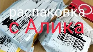 Распаковка с АлиЭкспресс