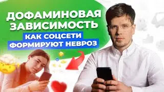 Дофаминовая зависимость. Как социальные сети приводят к неврозам и тревожным расстройствам. ВСД