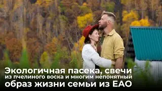 Экологичная пасека, свечи из пчелиного воска и многим непонятный образ жизни семьи из ЕАО