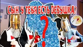 Сын, у тебя есть девушка? [Русская Озвучка]