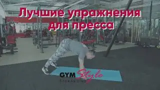 Лучшие упражнения для пресса /GYM STYLE