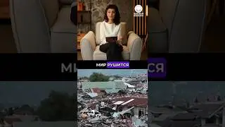 🌍 Мир рушится у нас на глазах!