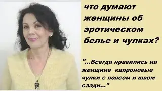 Любят ли женщины носить чулки и интригующее женское белье, и как относятся к этому их мужчины