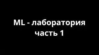 Представление лабораторий ФИТИП. МНЦ КТ:  ML-лаборатория (ч.1), ИТМО ФИТиП, осень 2020