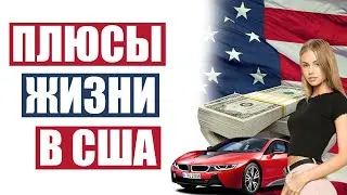 5 ПЛЮСОВ США | ПРИЧИНЫ ПЕРЕЕЗЖАТЬ В АМЕРИКУ | ЧЕМ АМЕРИКА КРУЧЕ РОССИИ