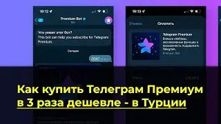Как купить Телеграм Премиум в 3 раза дешевле - в Турции. За 350 тенге вместо 1290 тенге