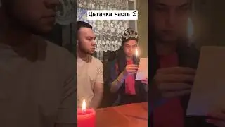 Цыганка часть 2
