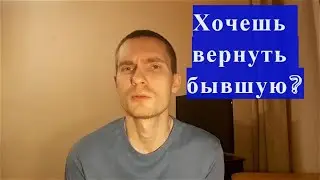 Девушка УШЛА К ДРУГОМУ. ВЕРНУТЬ БЫВШУЮ, когда можно?