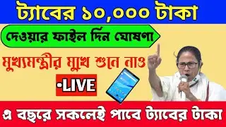 Tab er taka kobe debe 2022 | আজকে মুখ্যমন্ত্রী জানিয়ে দিল ট্যাবের টাকা কবে দেওয়া হবে | ট্যাবের টাকা