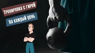 Тренировка с гирей на каждый день