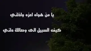 يامن هواه اعزه واذلني تصميم
