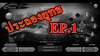 มังกรหยก KungFu 3D - ประลองยุทธ EP.1