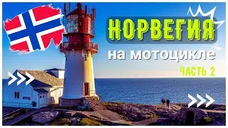 Норвегия на Мотоцикле (Часть 2): путь на утес Preikestolen и самая южная точка Норвегии Lindesnes