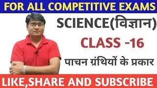science class -16 पाचन ग्रंथियों के प्रकार #railway #rpf #groupd #ntpc #alp #technician