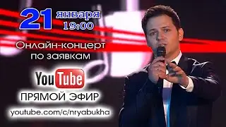 Онлайн-концерт Николая Рябухи. Прямой эфир 21 января 2023г. в 