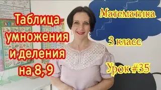 Математика. 3 класс. Урок #35. 