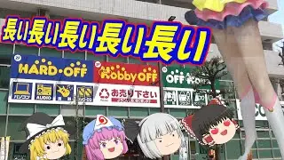 長い在庫が長すぎる！ハードオフ東久留米店！