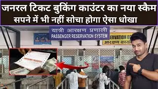 रेलवे स्टेशन के जनरल टिकट काउंटर पर एक नया धोखा हो रहा है