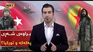 کێ براوەى شەڕى پەکەکە و سوپاى تورکیا دەبێت؟ هونەر ئیحسان زانیاری لەسەر دەخاتەڕوو