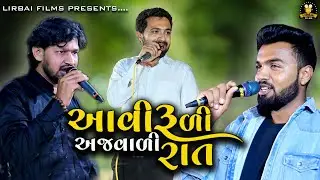 ramesh odedara || milan maher || vijay barot || aavi rudi anjvadi rat || triputi dandiya || dandiya