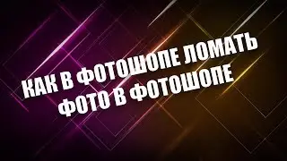 КАК ИСКАЖАТЬ\СЖЫМАХАТЬ КАРТИНКИ В ФОТО В ФОТОШОПЕ