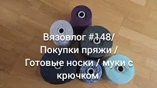 Вязовлог #148/ покупки пряжи/готовые носки с бабушкиным квадратом /муки с крючком/ проект в Сп
