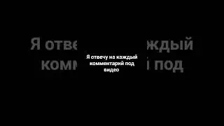я отвечу на каждый комментарий под видео😊#мем #рекомендацыи #топ #видео