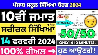 10th class physical board paper 2024 | Pseb class 10th physical paper solution 14 Feburary 2024