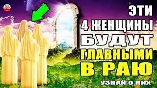 ЭТО 4 ГЛАВНЫЕ ЖЕНЩИНЫ РАЯ! О НИХ ГОВОРИТСЯ В КОРАНЕ И ХАДИСАХ ПРОРОКА МУХАММАДА!