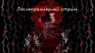 Послепремьерный стрим【VOLume】