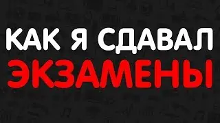 КАК Я СДАВАЛ ЭКЗАМЕНЫ, НЕ ГОТОВЯСЬ НИ 1 СЕКУНДЫ