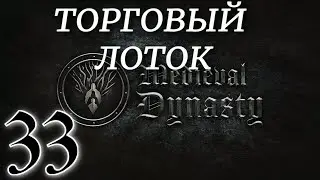 ТОРГОВЫЙ ЛОТОК ► Medieval Dynasty v2.0.1.7 (2 сезон)прохождение ►33