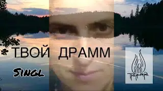 ТВОЙ ДРАММ. Светлана Виноградова - Транслира. Сингл.