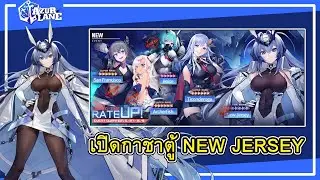 Azur Lane : เปิดกาชาตู้ New Jersey