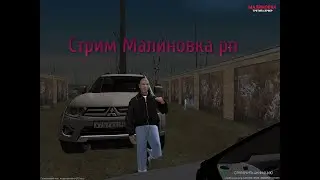 СТРИМ МАЛИНОВКА РП 3 СЕРВЕР