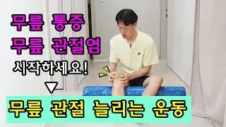 무릎 통증, 관절염에 이 운동(스트레칭)부터 시작하세요! 무릎 관절 사이 공간을 늘려준 다음에 강화 운동을 하셔야 합니다.