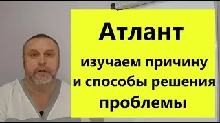 Тайны и методы решения проблем с атлантом