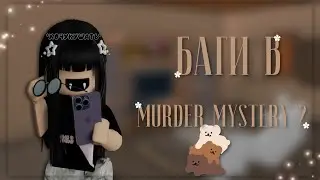 ♡【MURDER MYSTERY 2】БАГИ.♡