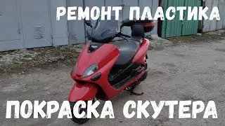 Ремонт пластика и покраска скутера yamaha majesty 125