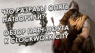 Таверна:ЕхидныйСтамсОрк - выпуск #1. Обзор апдейта Clockwork City  | The Elder Scrolls Online