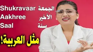 الحلقة 8 أيام الاسبوع الأشهر الأعداد |.. كورس شامل لتعلم اللغة الهندية من الصفر للمبتدئين