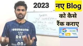 How To Rank New Blog in Google 2023 | नये ब्लॉग को Google में कैसे रैंक कराये | Google Ranking